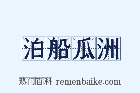 泊船瓜洲是什么意思的图片